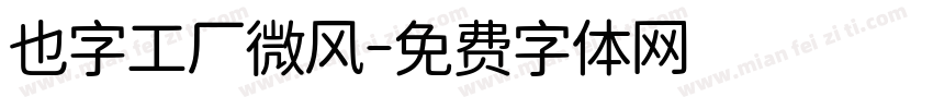 也字工厂微风字体转换