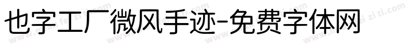 也字工厂微风手迹字体转换