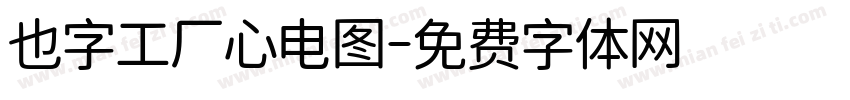 也字工厂心电图字体转换