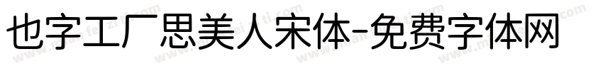 也字工厂思美人宋体字体转换