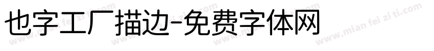 也字工厂描边字体转换