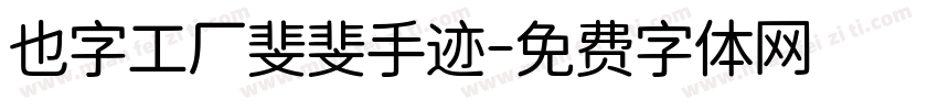 也字工厂斐斐手迹字体转换