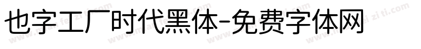 也字工厂时代黑体字体转换