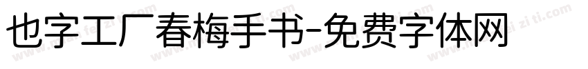 也字工厂春梅手书字体转换