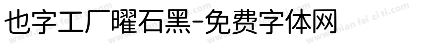 也字工厂曜石黑字体转换