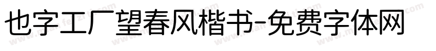 也字工厂望春风楷书字体转换