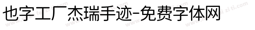 也字工厂杰瑞手迹字体转换