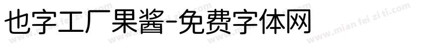 也字工厂果酱字体转换