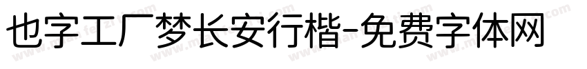 也字工厂梦长安行楷字体转换
