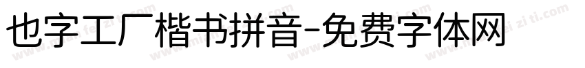也字工厂楷书拼音字体转换