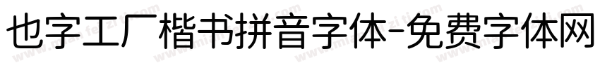 也字工厂楷书拼音字体字体转换