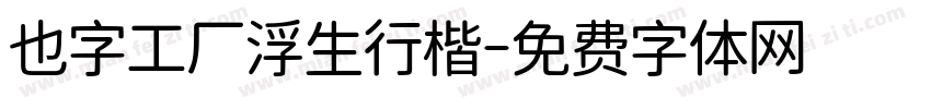也字工厂浮生行楷字体转换