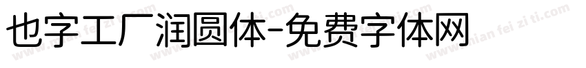 也字工厂润圆体字体转换