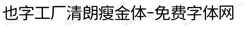 也字工厂清朗瘦金体字体转换