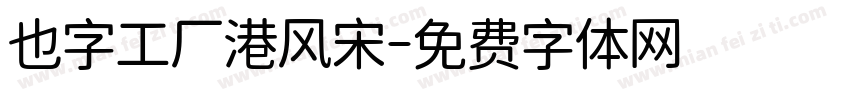 也字工厂港风宋字体转换