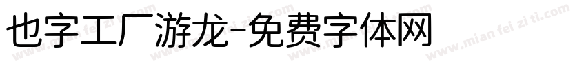 也字工厂游龙字体转换