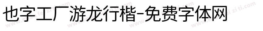 也字工厂游龙行楷字体转换