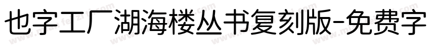 也字工厂湖海楼丛书复刻版字体转换