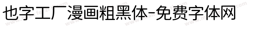 也字工厂漫画粗黑体字体转换