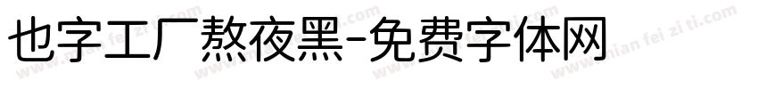 也字工厂熬夜黑字体转换