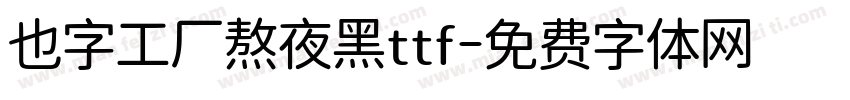 也字工厂熬夜黑ttf字体转换