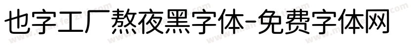 也字工厂熬夜黑字体字体转换
