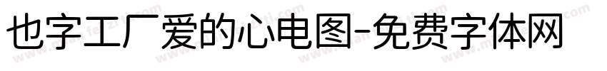 也字工厂爱的心电图字体转换