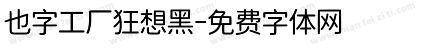 也字工厂狂想黑字体转换