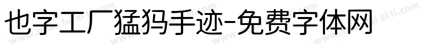 也字工厂猛犸手迹字体转换