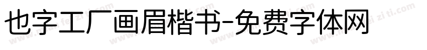 也字工厂画眉楷书字体转换