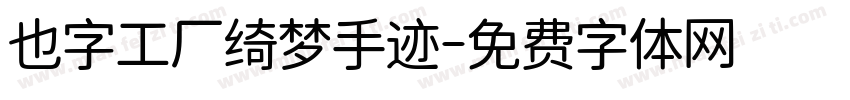 也字工厂绮梦手迹字体转换