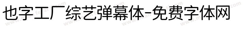 也字工厂综艺弹幕体字体转换