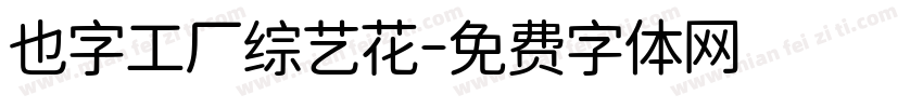 也字工厂综艺花字体转换