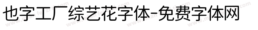 也字工厂综艺花字体字体转换