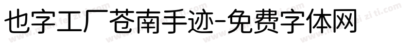 也字工厂苍南手迹字体转换