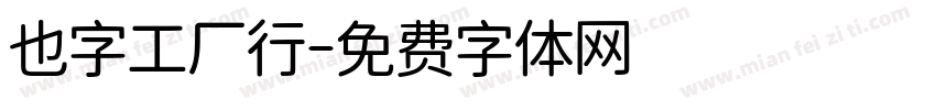 也字工厂行字体转换