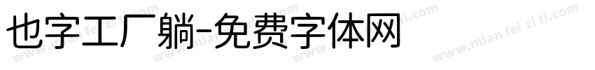 也字工厂躺字体转换