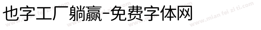 也字工厂躺赢字体转换