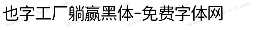 也字工厂躺赢黑体字体转换