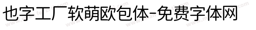 也字工厂软萌欧包体字体转换