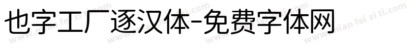 也字工厂逐汉体字体转换