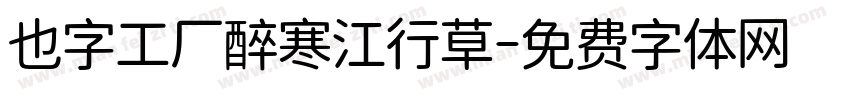也字工厂醉寒江行草字体转换