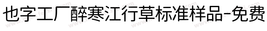 也字工厂醉寒江行草标准样品字体转换
