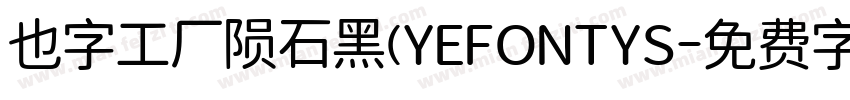 也字工厂陨石黑(YEFONTYS字体转换 也字工厂陨石黑(YEFONTYS字体转换