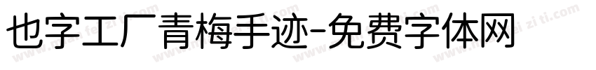 也字工厂青梅手迹字体转换