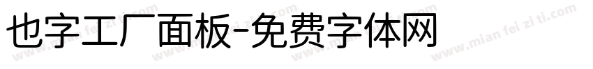 也字工厂面板字体转换