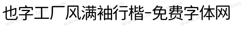 也字工厂风满袖行楷字体转换
