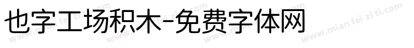 也字工场积木字体转换