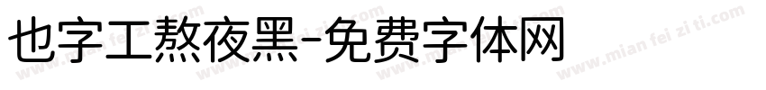 也字工熬夜黑字体转换