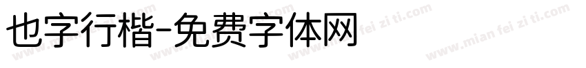 也字行楷字体转换